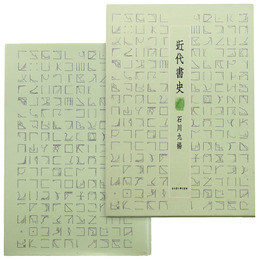 近代書史