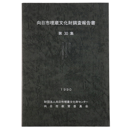 向日市埋蔵文化財調査報告書　第30集