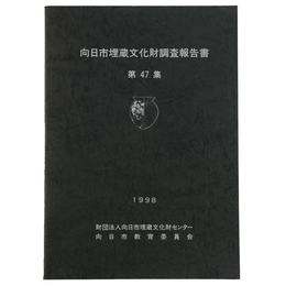 向日市埋蔵文化財調査報告書　第47集