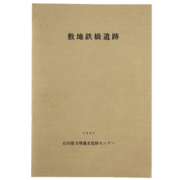 敷地鉄橋遺跡