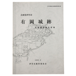 兵庫県伊丹市　有岡城跡　発掘調査報告書8