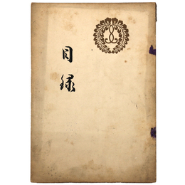 大谷家（本派本願寺）旧御蔵品入札　第参回