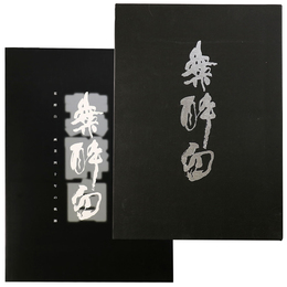 葉醉白画集
