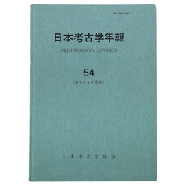 日本考古学年報54　2001年度版