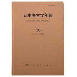 日本考古学年報56　2003年度版％