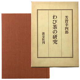 わび茶の研究