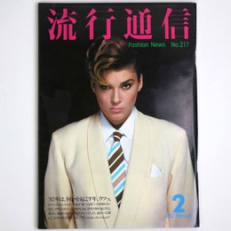 流行通信 1982年2月号　No.217