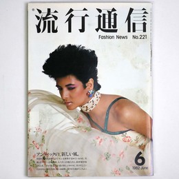流行通信 1982年6月号　No.221