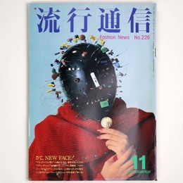 流行通信 1982年11月号　No.226