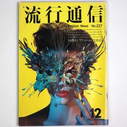 流行通信 1982年12月号　No.227
