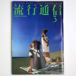流行通信 1983年3月号　No.230