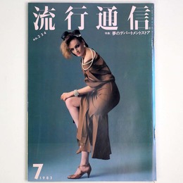 流行通信 1983年7月号　No.234
