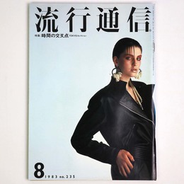 流行通信 1983年8月号　No.235