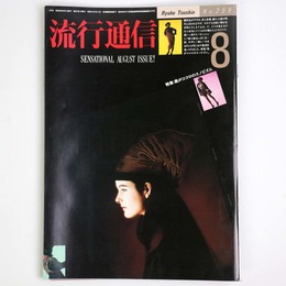 流行通信 1985年8月号　No.259
