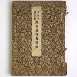文部省第5回　美術展覧会図録