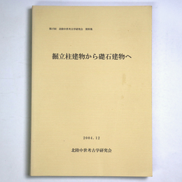 堀立柱建物から礎石建物へ