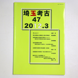 埼玉考古　第47号
