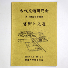 古代交通研究会　第13回大会資料集　官衙と交通