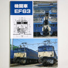 機関車　EF63