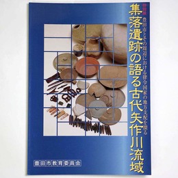 集落遺跡の語る古代矢作川流域　豊田市とその周辺における律令国家の地方支配を探る