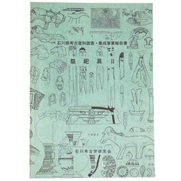 石川県考古資料調査・集成事業報告書　祭祀具2
