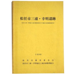 松任市三浦・幸明遺跡　松任市三浦・幸明地区区画整理事業に伴う埋蔵文化財発掘調査報告書