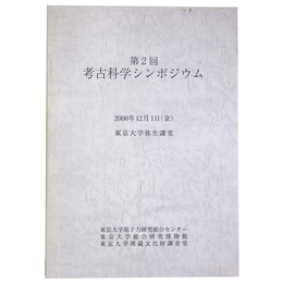 第2回　考古科学シンポジウム