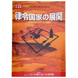律令国家の展開　9世紀前後における下野国