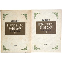 日本における外国文学　比較文学研究　上・下巻揃