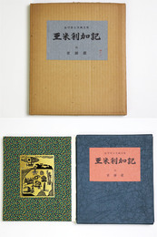 亜米利加記　金守世士夫画文集