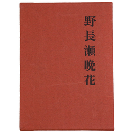 野長瀬晩花