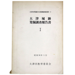 大津城跡発掘調査報告書