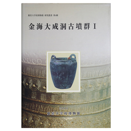 金海大成洞古墳群1　(日本語版)