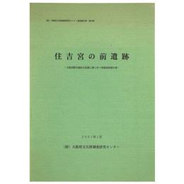 住吉宮の前遺跡　大阪国際空港給水設備工事に伴う発掘調査報告書