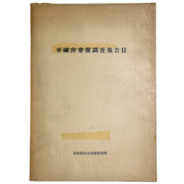 平城宮発掘調査報告2　官衙地域の調査　奈良国立文化財研究所10周年記念学報　学報第15冊