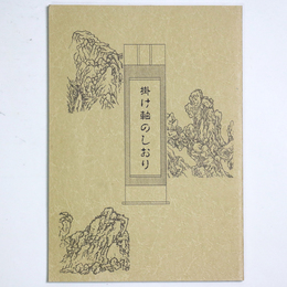 掛け軸のしおり
