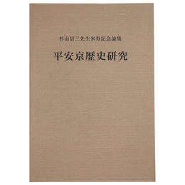 杉山信三先生米寿記念論集　平安京歴史研究