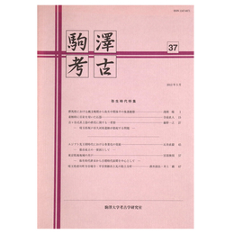 駒澤考古　第37号　弥生時代特集