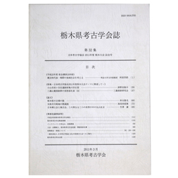 栃木県考古学会誌　第32集