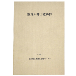敷地天神山遺跡群