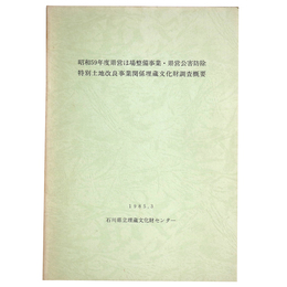 昭和59年度県営ほ場整備事業・県営公害防除特別土地改良事業関係埋蔵文化財調査概要
