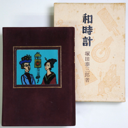 和時計　総革非売本