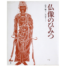仏像のひみつ