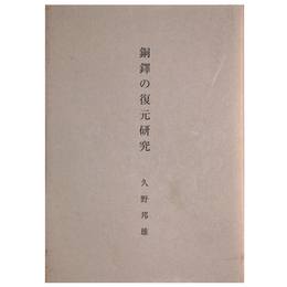 銅鐸の復元研究