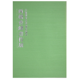 西橋香峰書作展　大阪教育大学退官記念