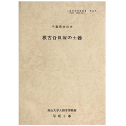 根古谷貝塚の土器