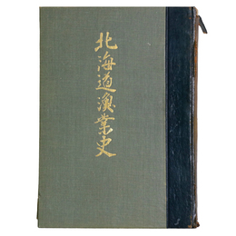 北海道漁業史