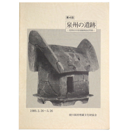 第4回　泉州の遺跡　昭和63年度発掘調査成果展