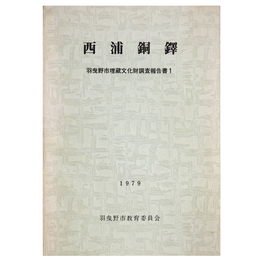 西浦銅鐸　羽曳野市埋蔵文化財調査報告書1