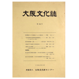 大阪文化誌　第14号
